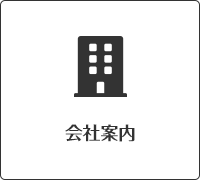 会社案内