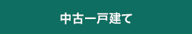 中古一戸建てから探す