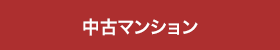 中古マンションから探す