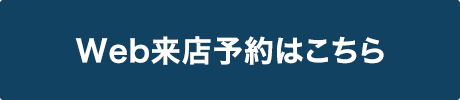 Web来店予約はこちら