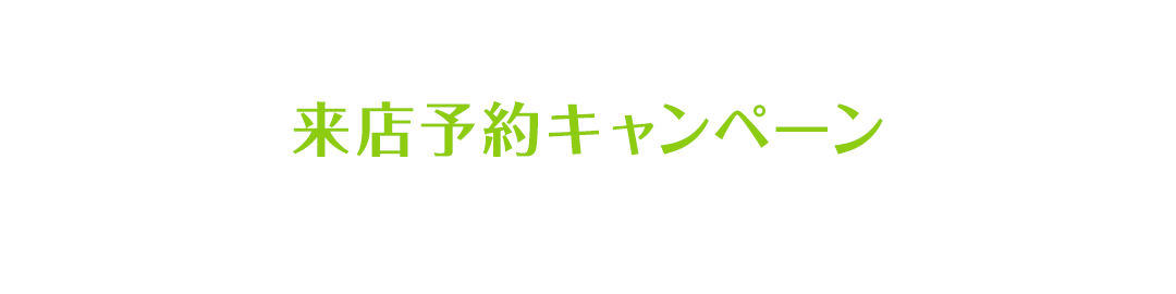 来店予約キャンペーン