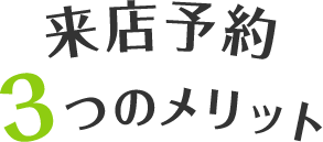 来店予約3つのメリット