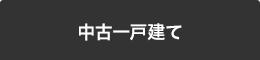 中古一戸建てを検索