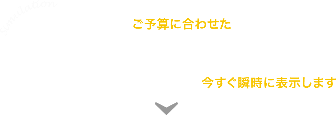 現在販売中の物件の中からあなたの今のご予算に合わせたお支払で購入できる物件とリノベーションプランを今すぐ瞬時に表示します。