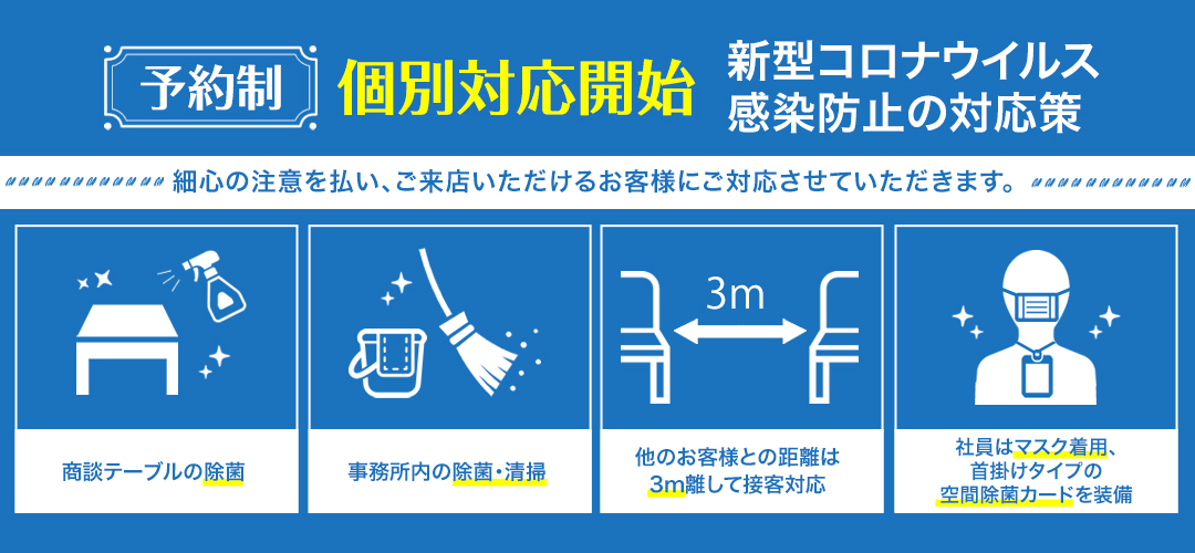 予約制個別対応開始　新型コロナウイルス感染防止の対応策