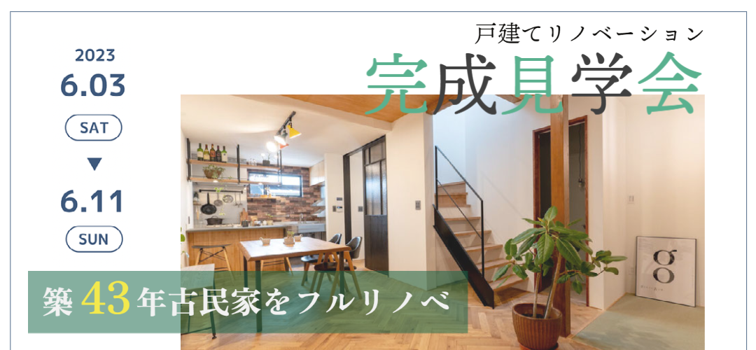 戸建てリノベーション　完成見学会