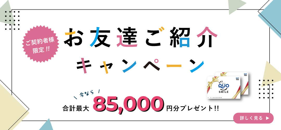 紹介キャンペーン
