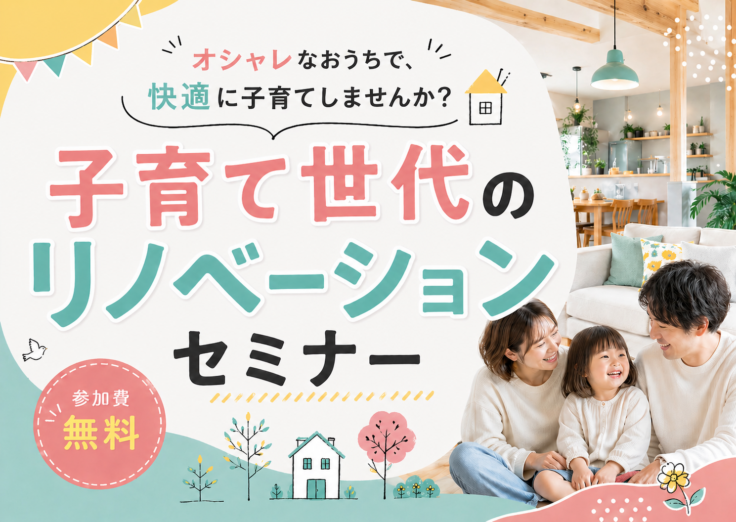 子育て×リノベーションセミナー（オンライン対応可）