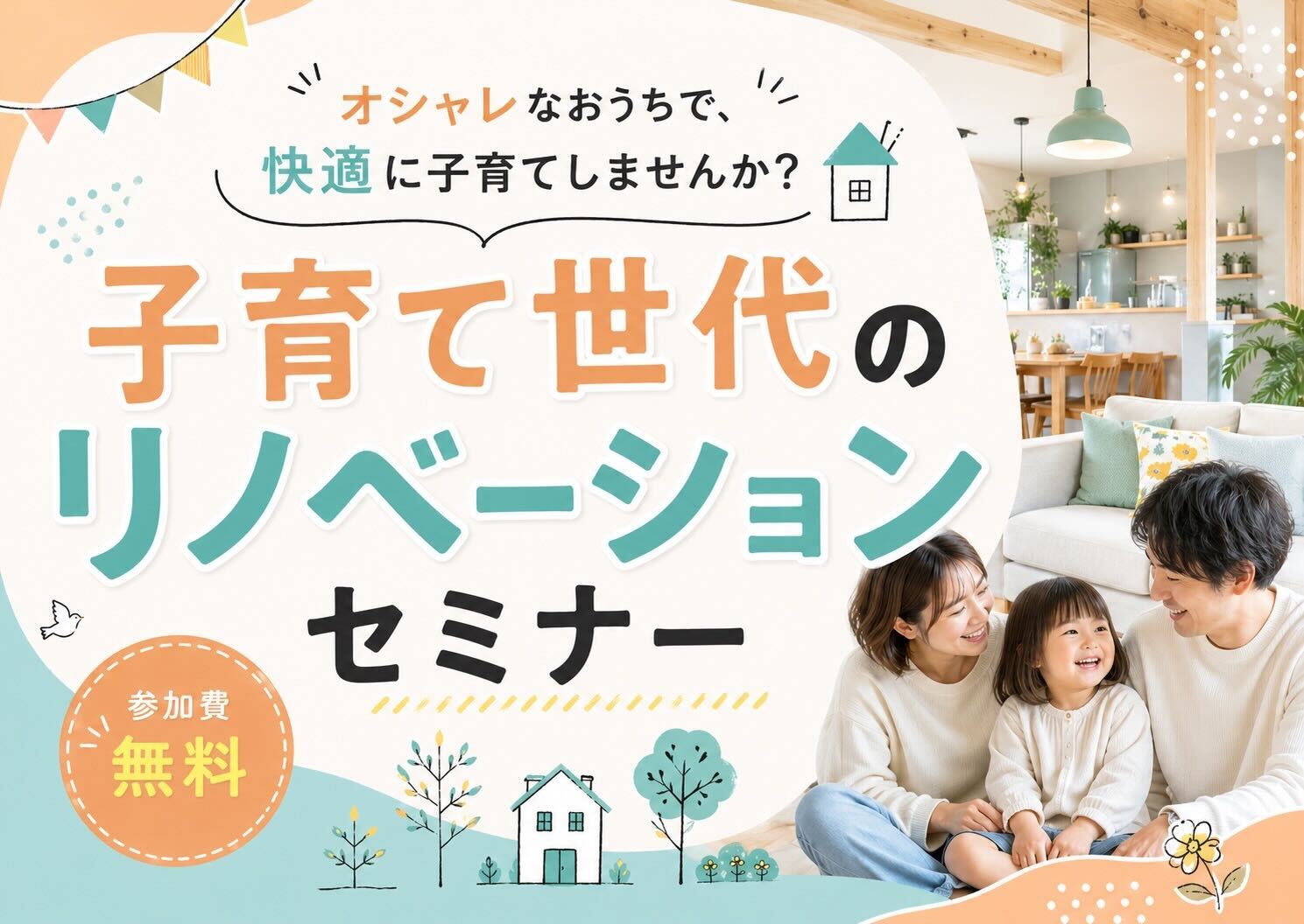子育て×リノベーションセミナー（オンライン対応可）