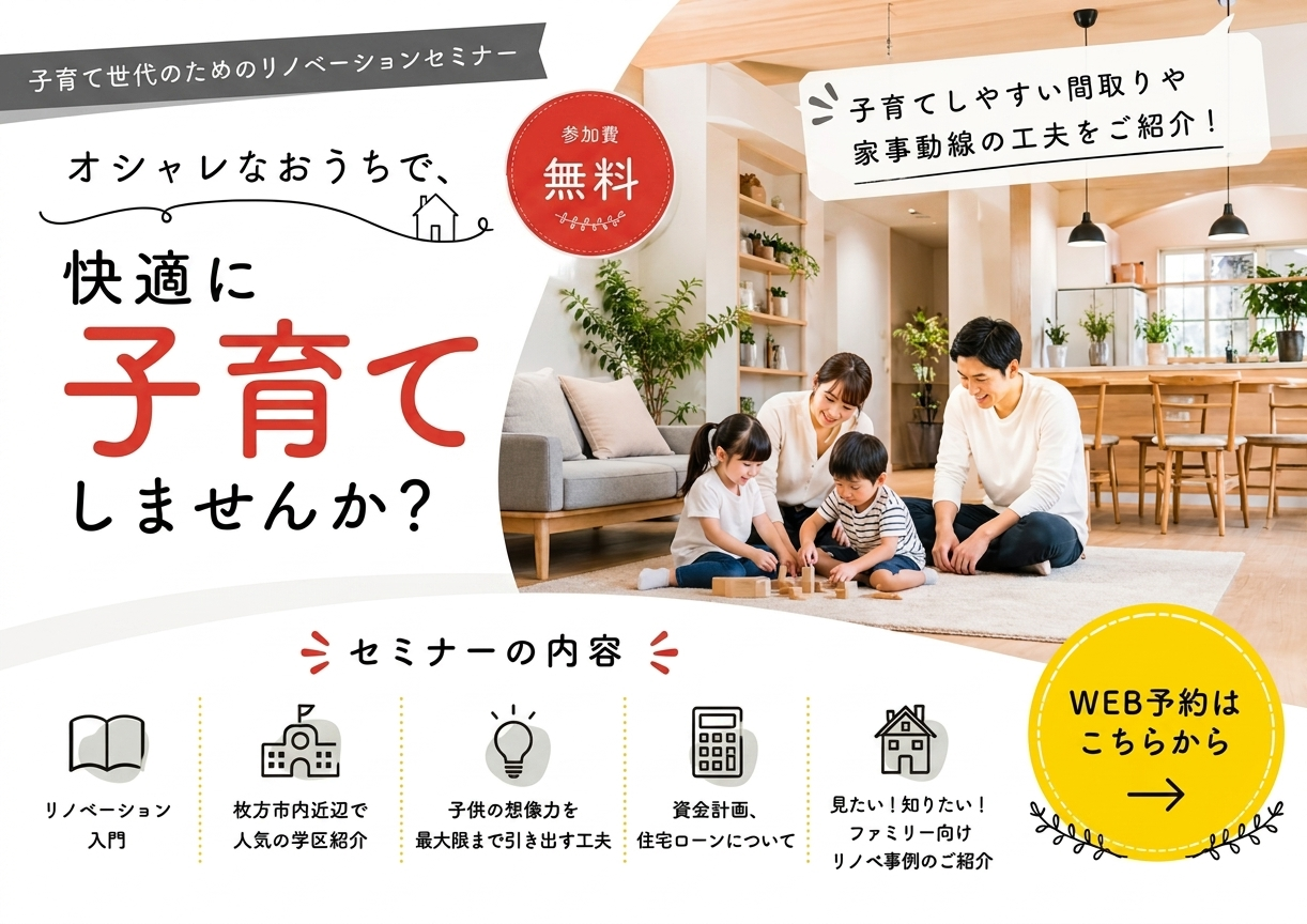 子育て×リノベーションセミナー（オンライン対応可）