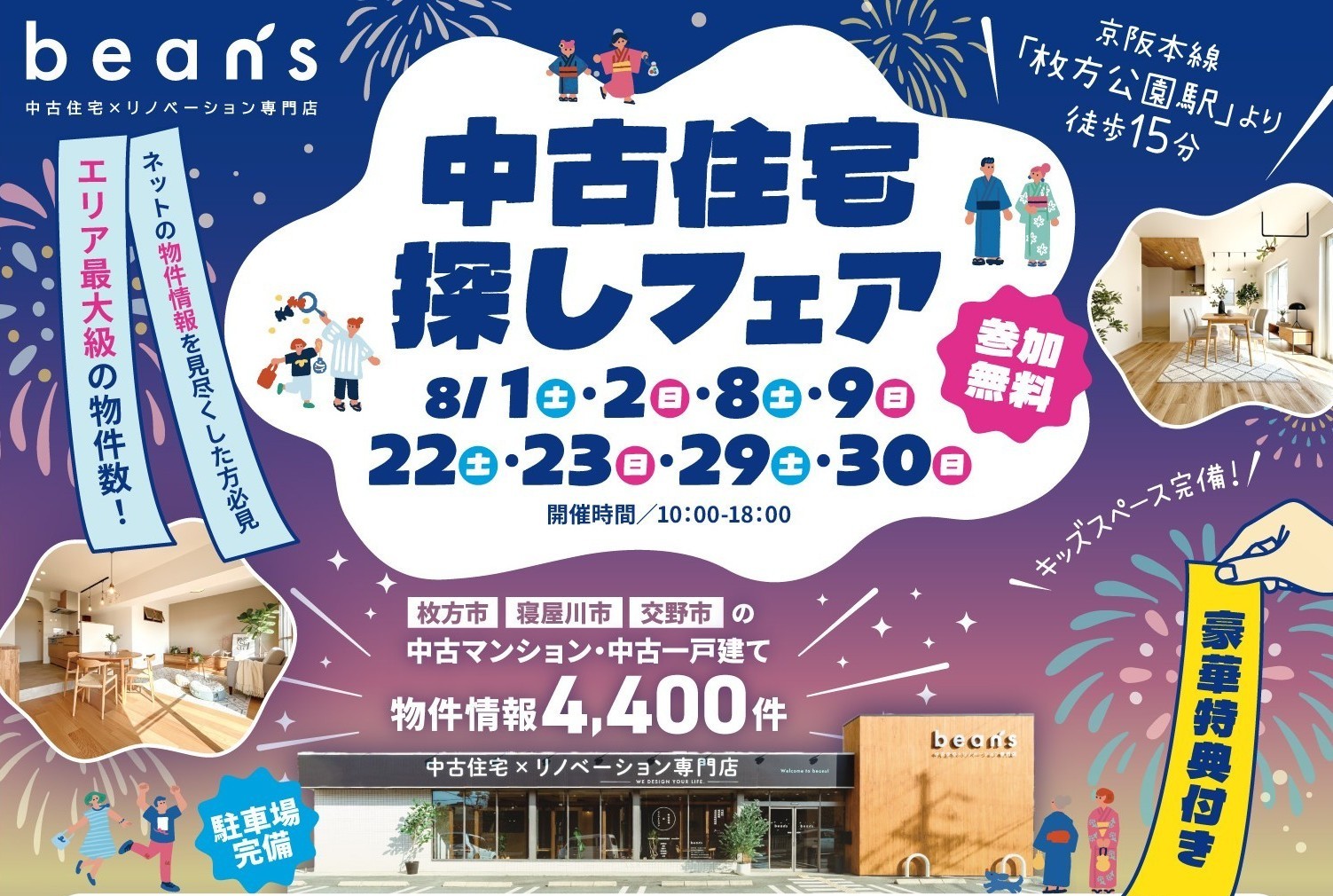 【☆８月特別イベント★】中古住宅探し祭!! 開催のお知らせ