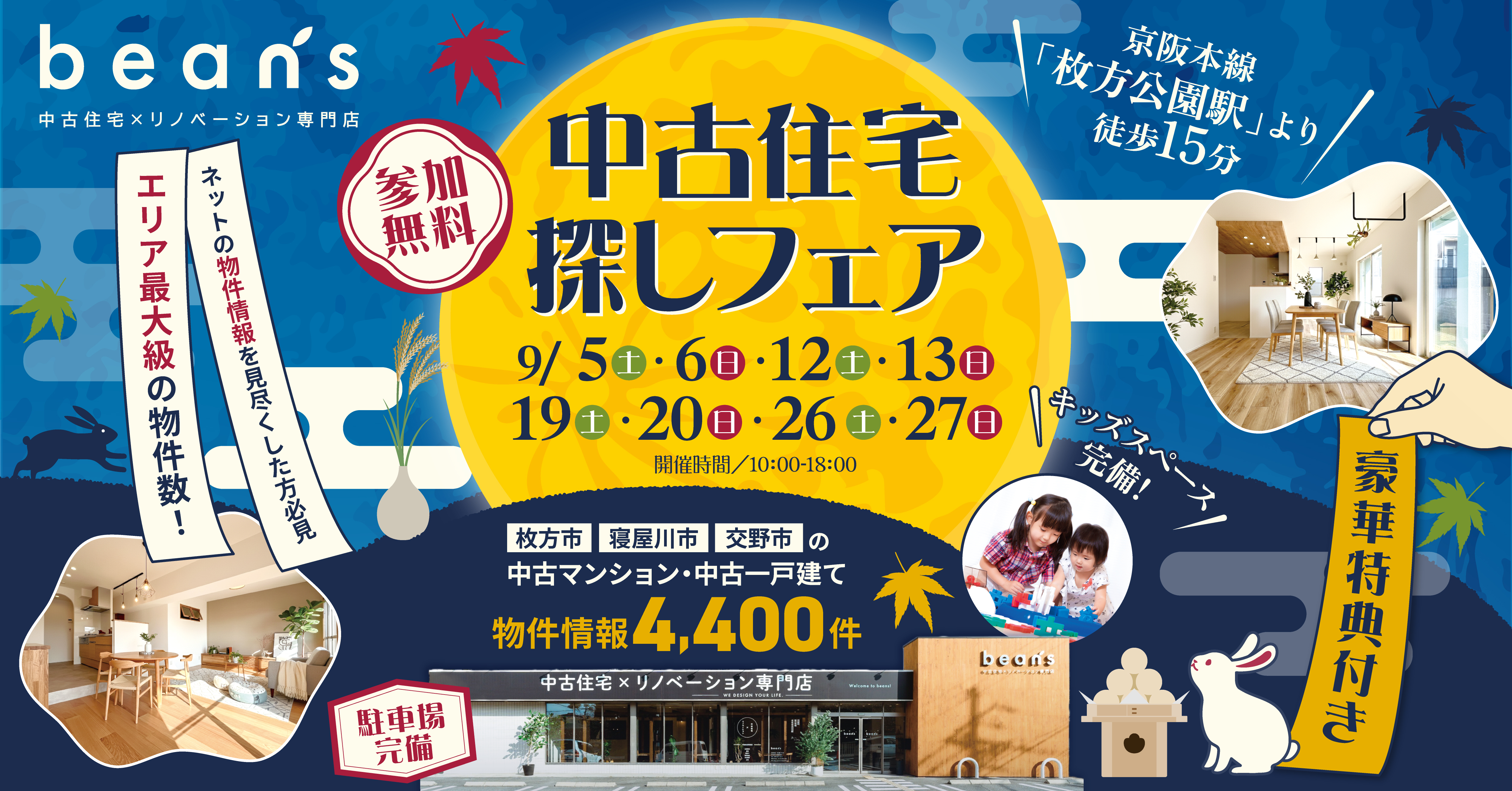 【☆９月特別イベント★】中古住宅探し祭!! 開催のお知らせ