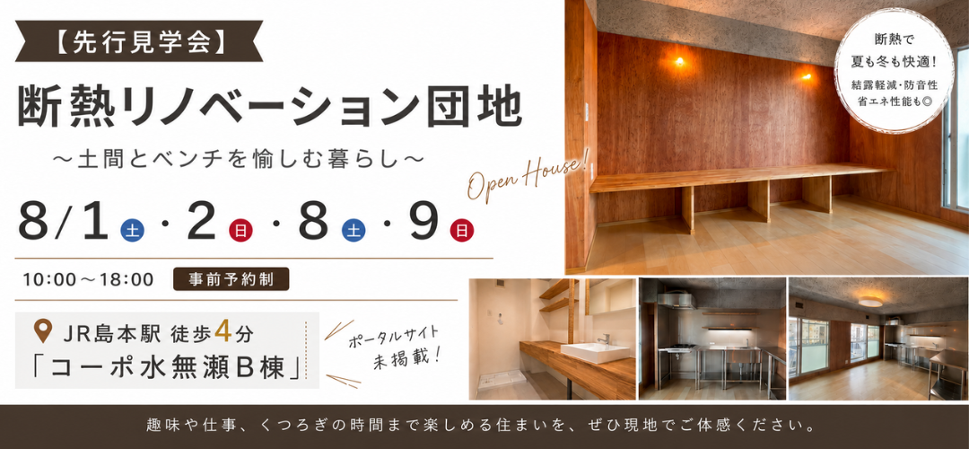 【先行見学会】断熱リノベーション団地 　～土間とベンチを愉しむ暮らし～