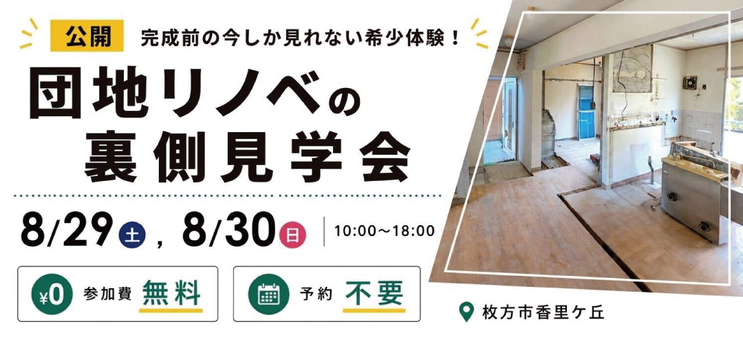 【イベント告知】団地リノベの裏側見学会
