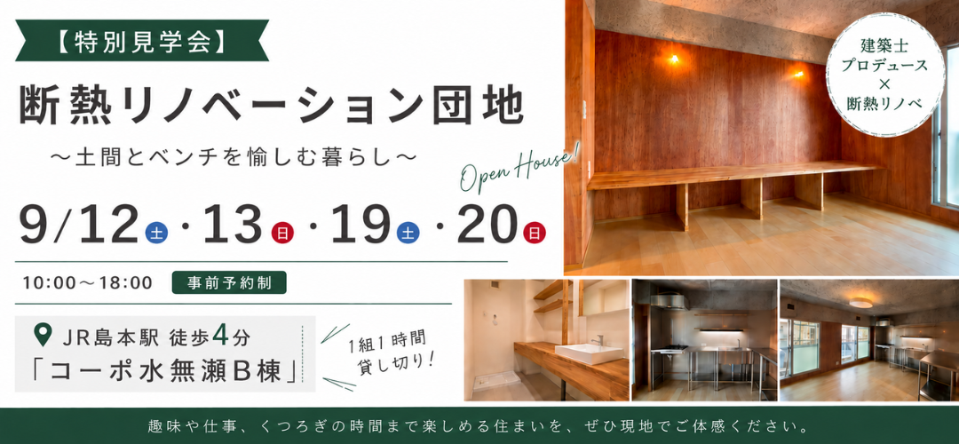 【特別見学会】断熱リノベーション団地 　～土間とベンチを愉しむ暮らし～