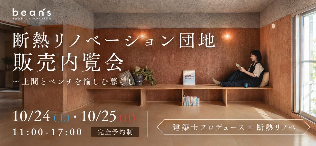 コーポ水無瀬　完成見学会
