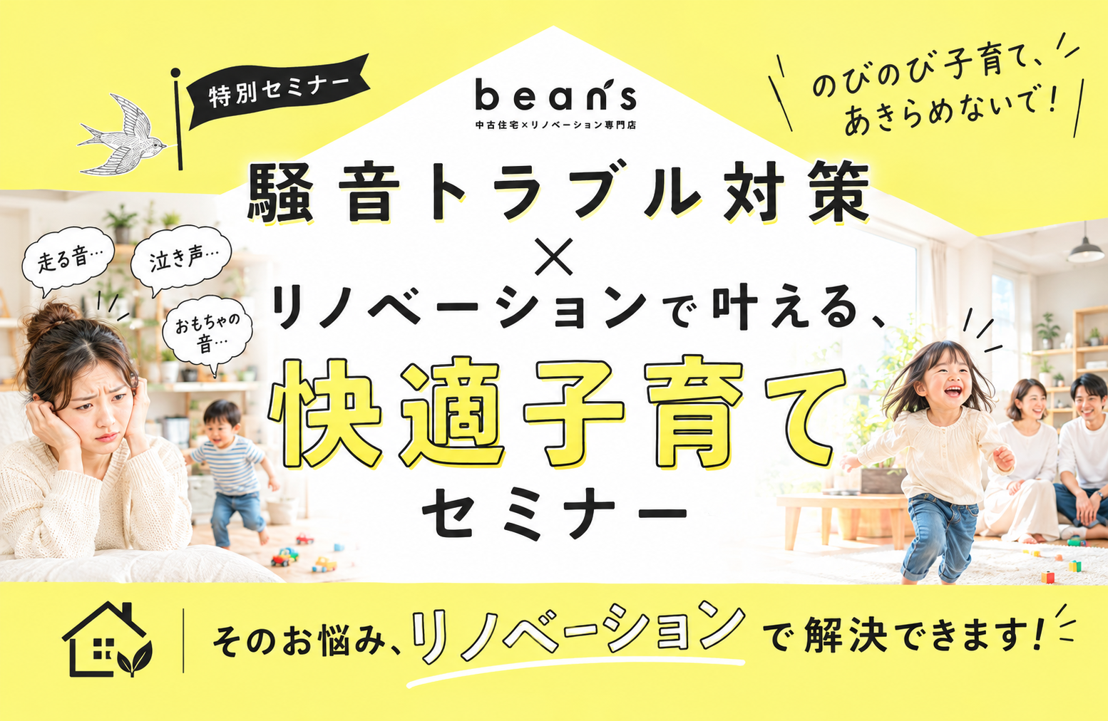 騒音トラブル対策×リノベーションで叶える、快適子育てセミナー（オンライン対応可）