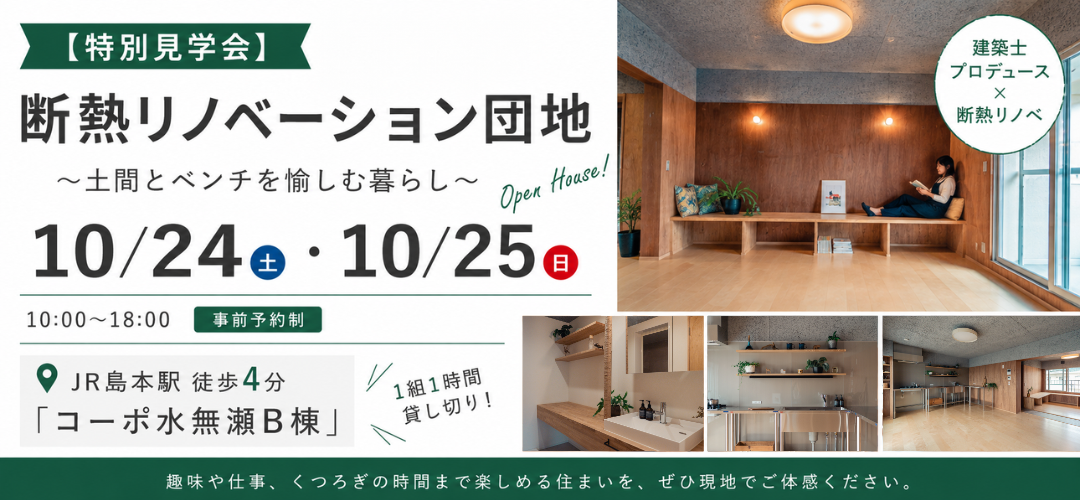 コーポ水無瀬　完成見学会
